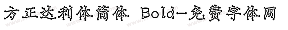 方正达利体简体 Bold字体转换
